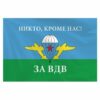 Флаг ВДВ 090*135см НИКТО, КРОМЕ НАС! , полиэстер, STAFF,550232 2 Флаг ВДВ 090*135см НИКТО, КРОМЕ НАС! , полиэстер, STAFF,550232