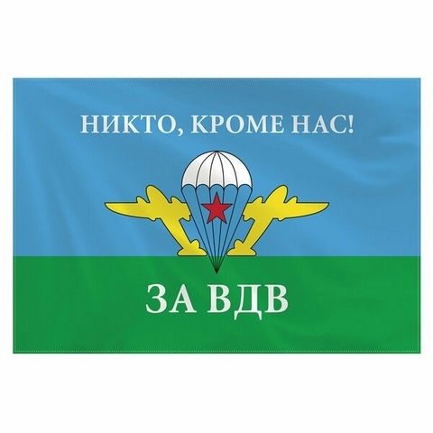 Флаг ВДВ 090*135см НИКТО, КРОМЕ НАС! , полиэстер, STAFF,550232 1 Флаг ВДВ 090*135см НИКТО, КРОМЕ НАС! , полиэстер, STAFF,550232