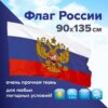 Флаг РФ 090*135см с гербом, ПОВЫШЕННАЯ прочность ивлагозащита, флажная сетка, STAFF, 550228 3 Флаг РФ 090*135см с гербом, ПОВЫШЕННАЯ прочность ивлагозащита, флажная сетка, STAFF, 550228