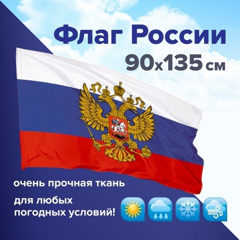 Флаг РФ 090*135см с гербом, ПОВЫШЕННАЯ прочность ивлагозащита, флажная сетка, STAFF, 550228 1 Флаг РФ 090*135см с гербом, ПОВЫШЕННАЯ прочность ивлагозащита, флажная сетка, STAFF, 550228
