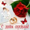Открытка-поздравление В день свадьбы! 47.493 2 Открытка-поздравление В день свадьбы! 47.493