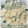 Открытка-поздравление С днем рождения! 019.573 2 Открытка-поздравление С днем рождения! 019.573