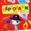 Вырежи и наклей (F) - Персонажи 2 Вырежи и наклей (F) - Персонажи