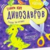 Вырежи и наклей (F) - Собери парк динозавров 3 Вырежи и наклей (F) - Собери парк динозавров