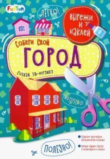 Вырежи и наклей (F) - Собери свой город 1 Вырежи и наклей (F) - Собери свой город