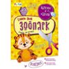 Вырежи и наклей (F) - Собери свой зоопарк 3 Вырежи и наклей (F) - Собери свой зоопарк