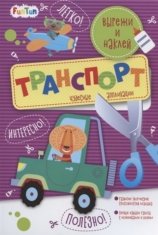 Вырежи и наклей (F) - Транспорт 1 Вырежи и наклей (F) - Транспорт