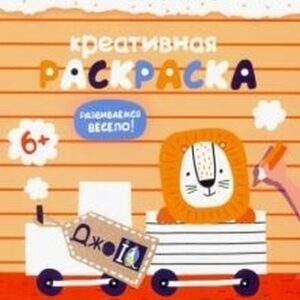 ДжоIQ. Возьми с собой в дорогу (F) - Креативная раскраска