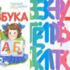 Первые шаги (F) - Азбука 2 Первые шаги (F) - Азбука