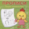 ПДШ Прописи Пишем элементы букв Вакоша 3 ПДШ Прописи Пишем элементы букв Вакоша