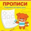 ПДШ Прописи Развиваем моторику руки Вакоша 2 ПДШ Прописи Развиваем моторику руки Вакоша