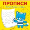 Прописи Рисуем линии и узоры Вако 3 Прописи Рисуем линии и узоры Вако