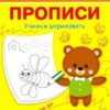 ПДШ Прописи Учимся штриховать Вакоша 3 ПДШ Прописи Учимся штриховать Вакоша