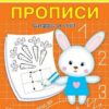 ПДШ Прописи Цифры и счет Вакоша 2 ПДШ Прописи Цифры и счет Вакоша