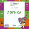 Рабочие тетрадь Логика тетрадь для детей 5-7 лет Ульева 2 Рабочие тетрадь Логика тетрадь для детей 5-7 лет Ульева