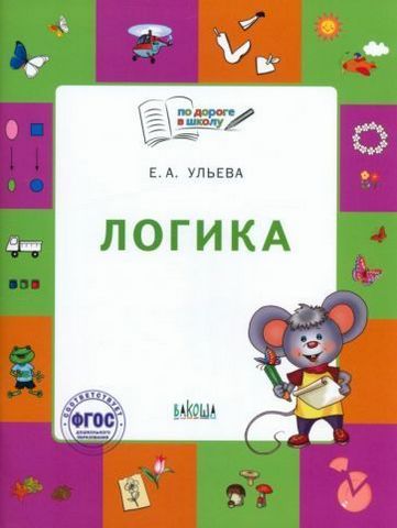 Рабочие тетрадь Логика тетрадь для детей 5-7 лет Ульева 1 Рабочие тетрадь Логика тетрадь для детей 5-7 лет Ульева