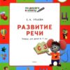 Ульева Е.А. УМ ПДШ. Развитие речи. тетрадь для детей 6-7 лет Вако 2 Ульева Е.А. УМ ПДШ. Развитие речи. тетрадь для детей 6-7 лет Вако