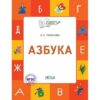 Рабочие тетрадь По дороге в школу Письмо 6-7 лет. ФГОС /Ульева Е.А. Вако 2 Рабочие тетрадь По дороге в школу Письмо 6-7 лет. ФГОС /Ульева Е.А. Вако