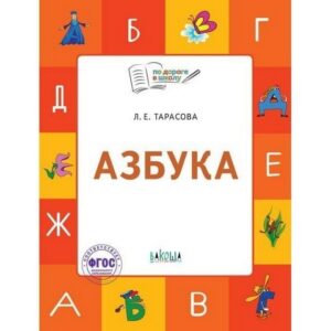 Рабочие тетрадь По дороге в школу Письмо 6-7 лет. ФГОС /Ульева Е.А. Вако