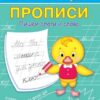 ПДШ Прописи Пишем слоги и слова Вакоша 3 ПДШ Прописи Пишем слоги и слова Вакоша