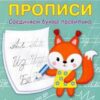 ПДШ Прописи Соединяем буквы правильно Вакоша 3 ПДШ Прописи Соединяем буквы правильно Вакоша
