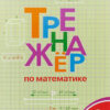 Тренажёр по математике 4 кл. 2024 НОВЫЙ ФГОС 7-е издание Вако 3 Тренажёр по математике 4 кл. 2024 НОВЫЙ ФГОС 7-е издание Вако