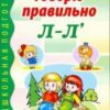 Говорю правильно Л-Ль. Дидактический материал для работы с детьми дошк. и млад. шк. возраста, 978-5- 2 Говорю правильно Л-Ль. Дидактический материал для работы с детьми дошк. и млад. шк. возраста, 978-5-