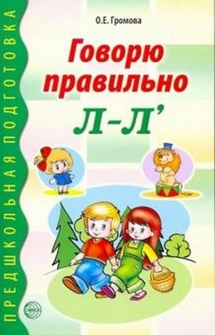 Говорю правильно Л-Ль. Дидактический материал для работы с детьми дошк. и млад. шк. возраста, 978-5- 1 Говорю правильно Л-Ль. Дидактический материал для работы с детьми дошк. и млад. шк. возраста, 978-5-