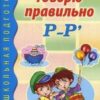 Говорю правильно Р-Рь. Дидактический материал для работы с детьми дошк. и млад. шк. возраста, 978-5- 2 Говорю правильно Р-Рь. Дидактический материал для работы с детьми дошк. и млад. шк. возраста, 978-5-