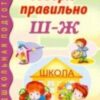Говорю правильно Ш-Ж. Дидактический материал для работы с детьми дошк. и млад. шк. возраста, 978-5-9 2 Говорю правильно Ш-Ж. Дидактический материал для работы с детьми дошк. и млад. шк. возраста, 978-5-9