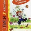 Готовим руку к письму. Прописи в картинках (для детей 5-7 лет, 18 стр.), 978-5-9715-0744-4 3 Готовим руку к письму. Прописи в картинках (для детей 5-7 лет, 18 стр.), 978-5-9715-0744-4