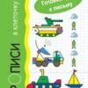 Готовим руку к письму. Прописи в клеточку. Транспорт (для детей 5-7 лет), 978-5-9715-0450-4 3 Готовим руку к письму. Прописи в клеточку. Транспорт (для детей 5-7 лет), 978-5-9715-0450-4