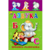 Пропись-раскраска Проф-Пресс А5 8л Азбука, обложка - мелованная бумага, 145*205мм 2 Пропись-раскраска Проф-Пресс А5 8л Азбука, обложка - мелованная бумага, 145*205мм