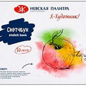 Скетчбук Я- Художник! А5 50л, без линовки, обложка- мелованный картон, склейка, плотность 180г/м