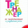 Тренажёр по чистописанию и развитию речи. 4 кл. 2024 НОВЫЙ ФГОС 7-е издание Вако 3 Тренажёр по чистописанию и развитию речи. 4 кл. 2024 НОВЫЙ ФГОС 7-е издание Вако