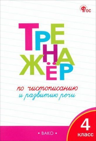 Тренажёр по чистописанию и развитию речи. 4 кл. 2024 НОВЫЙ ФГОС 7-е издание Вако 1 Тренажёр по чистописанию и развитию речи. 4 кл. 2024 НОВЫЙ ФГОС 7-е издание Вако
