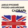 ШС Англо-русский, Русско-английский словарь 2 ШС Англо-русский, Русско-английский словарь