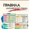 ШС Правила английского языка (10-е издание) Вако 3 ШС Правила английского языка (10-е издание) Вако