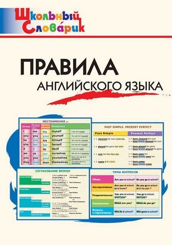 ШС Правила английского языка (10-е издание) Вако 1 ШС Правила английского языка (10-е издание) Вако
