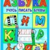 Пропись Феникс А5 8л Мои печатные прописи Учусь писать буквы, обложка - мелованный картон 2 Пропись Феникс А5 8л Мои печатные прописи Учусь писать буквы, обложка - мелованный картон
