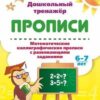 Пропись Дошкольный тренажёр Математика (каллиграфия) 3 Пропись Дошкольный тренажёр Математика (каллиграфия)