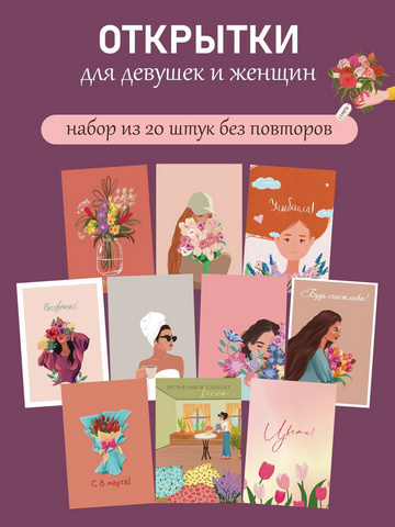Комплект открыток 8 марта Девочки 083.250 1 Комплект открыток 8 марта Девочки 083.250