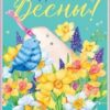 Открытка-поздравление Чудесной весны!” 81.812 3 Открытка-поздравление Чудесной весны!” 81.812
