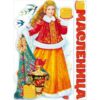 Плакат Девушка-Масленица 84.301 2 Плакат Девушка-Масленица 84.301