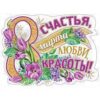 Растяжка С 8 МАРТА! 0600079 ПРАЗДНИК 940 3 Растяжка С 8 МАРТА! 0600079 ПРАЗДНИК 940