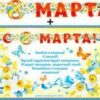 Гирлянда РР-700-171-Т С 8 марта! 2 Гирлянда РР-700-171-Т С 8 марта!
