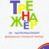 Тренажёр по чистописанию 1 кл.2024 Добукварный и букварный периоды НОВЫЙ ФГОС 10-е издание Вако 3 Тренажёр по чистописанию 1 кл.2024 Добукварный и букварный периоды НОВЫЙ ФГОС 10-е издание Вако
