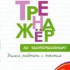 Тренажёр по чистописанию 3 кл. 2023 (9-е издание) ФГОС Тренажёр Вако 3 Тренажёр по чистописанию 3 кл. 2023 (9-е издание) ФГОС Тренажёр Вако