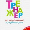 Тренажёр по чистописанию 4 кл. ФГОС Вако Жиренко О.Е. 3 Тренажёр по чистописанию 4 кл. ФГОС Вако Жиренко О.Е.