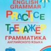 Английский язык: грамматический тренажёр 4 кл. 2019 Вако 2 Английский язык: грамматический тренажёр 4 кл. 2019 Вако